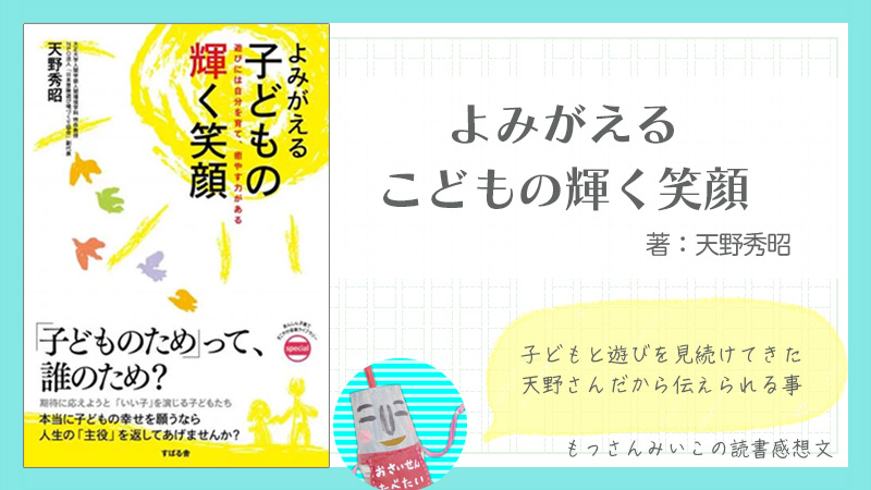よみがえるこどもの輝く笑顔　天野秀昭