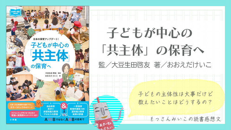 子どもが中心の 「共主体」の保育へ