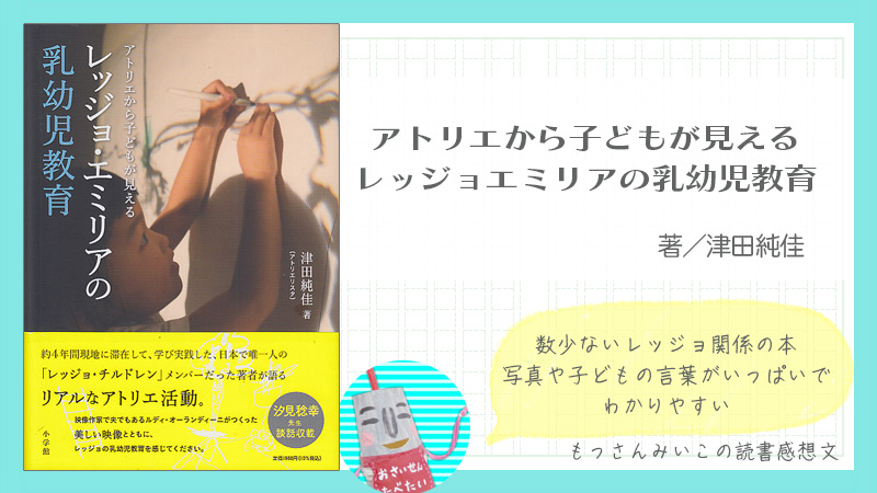 アトリエから子どもが見える レッジョエミリアの乳幼児教育