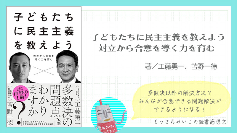 子どもたちに民主主義を教えよう