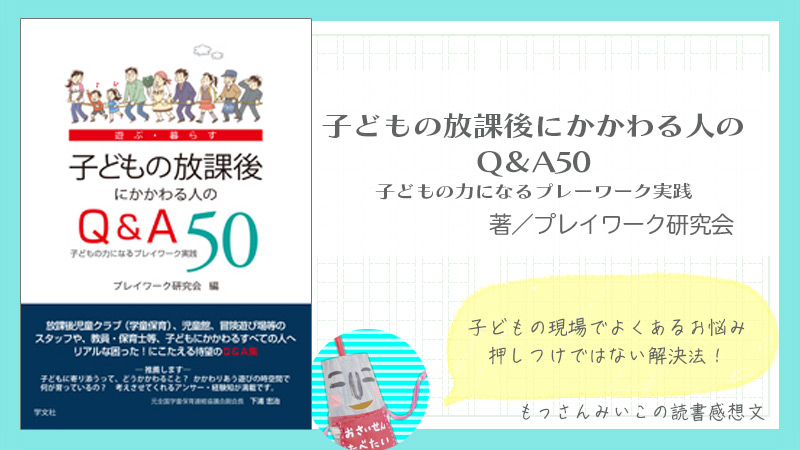 子どもの放課後にかかわる人のQ＆A50