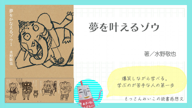 夢をかなえるゾウ