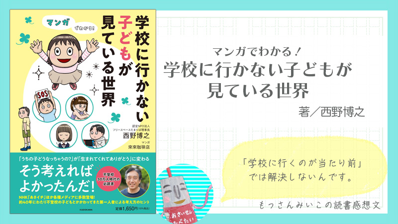 学校に行かない子どもが見ている世界