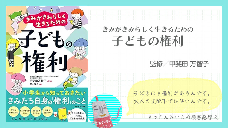 きみがきみらしく生きるための 子どもの権利