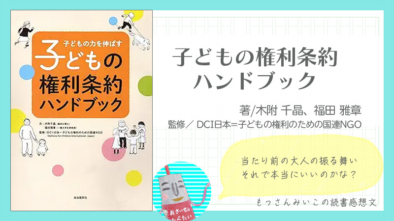 子どもの権利条約ハンドブック