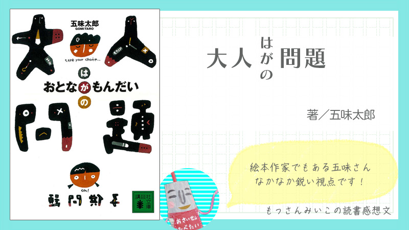 大人問題　五味太郎