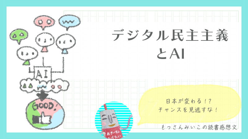 デジタル民主主義