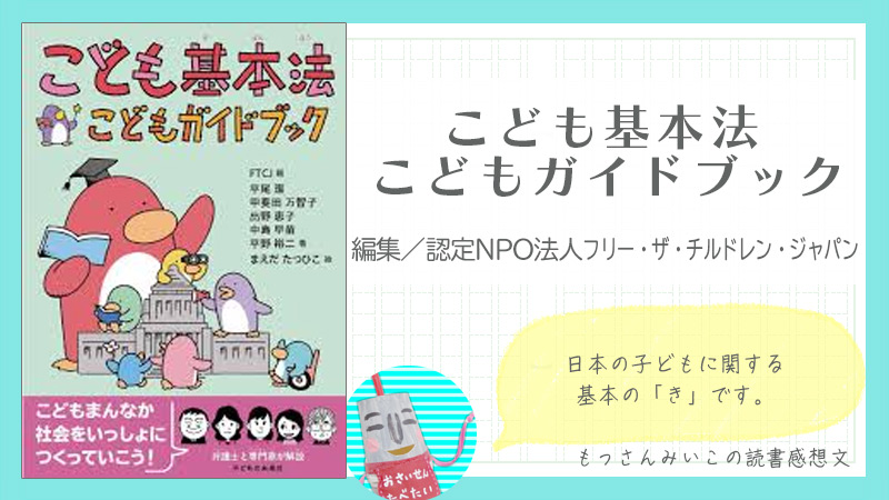 こども基本法　こどもガイドブック