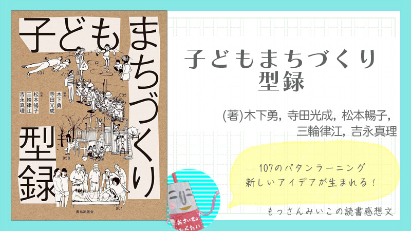 子どもまちづくり型録