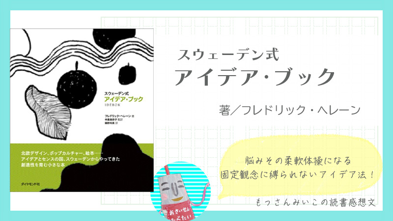 スウェーデン式アイデアブック