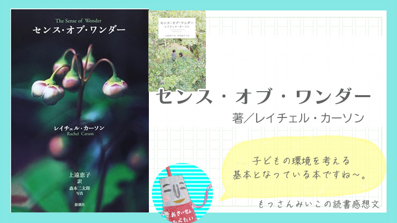 センスオブワンダー