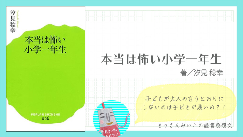 本当は怖い小学一年生 汐見 稔幸