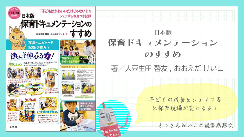 保育ドキュメンテーションのすすめ　大豆生田 啓友 , おおえだ けいこ